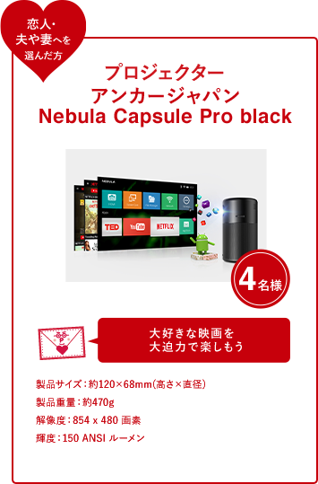 プロジェクター アンカージャパン Nebula Capsule Pro black 4名様 大好きな映画を 大迫力で楽しもう！製品サイズ：約120×68mm(高さ×直径) 製品重量：約470g 解像度：854 x 480 画素 輝度：150 ANSI  のコピー